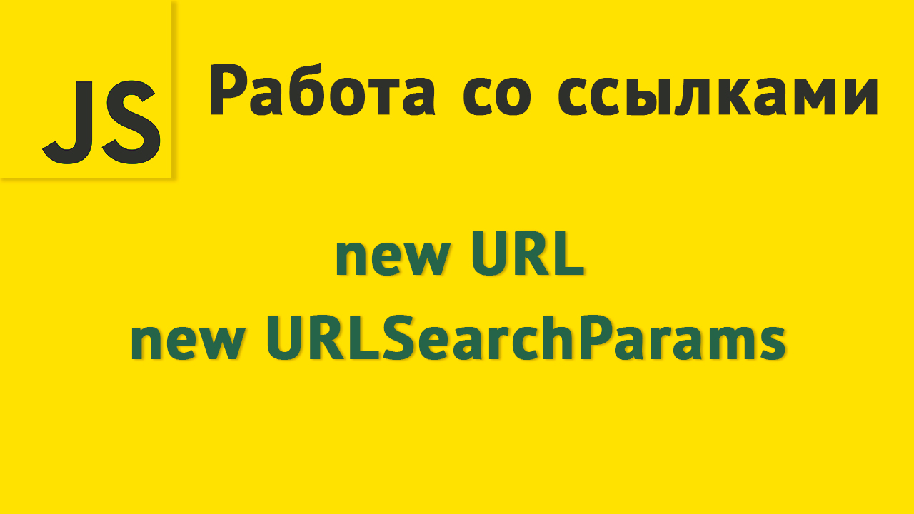 Js url. Ссылка на js.