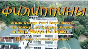 Филиппины Отель Orange Pearl Beach Resort на пляже Las Cabañas Beach в Эль Нидо (El Nido)