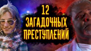 12 Загадочных Преступлений / [История по Чёрному]