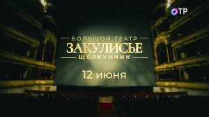 «Закулисье». Большой театр. «Щелкунчик»