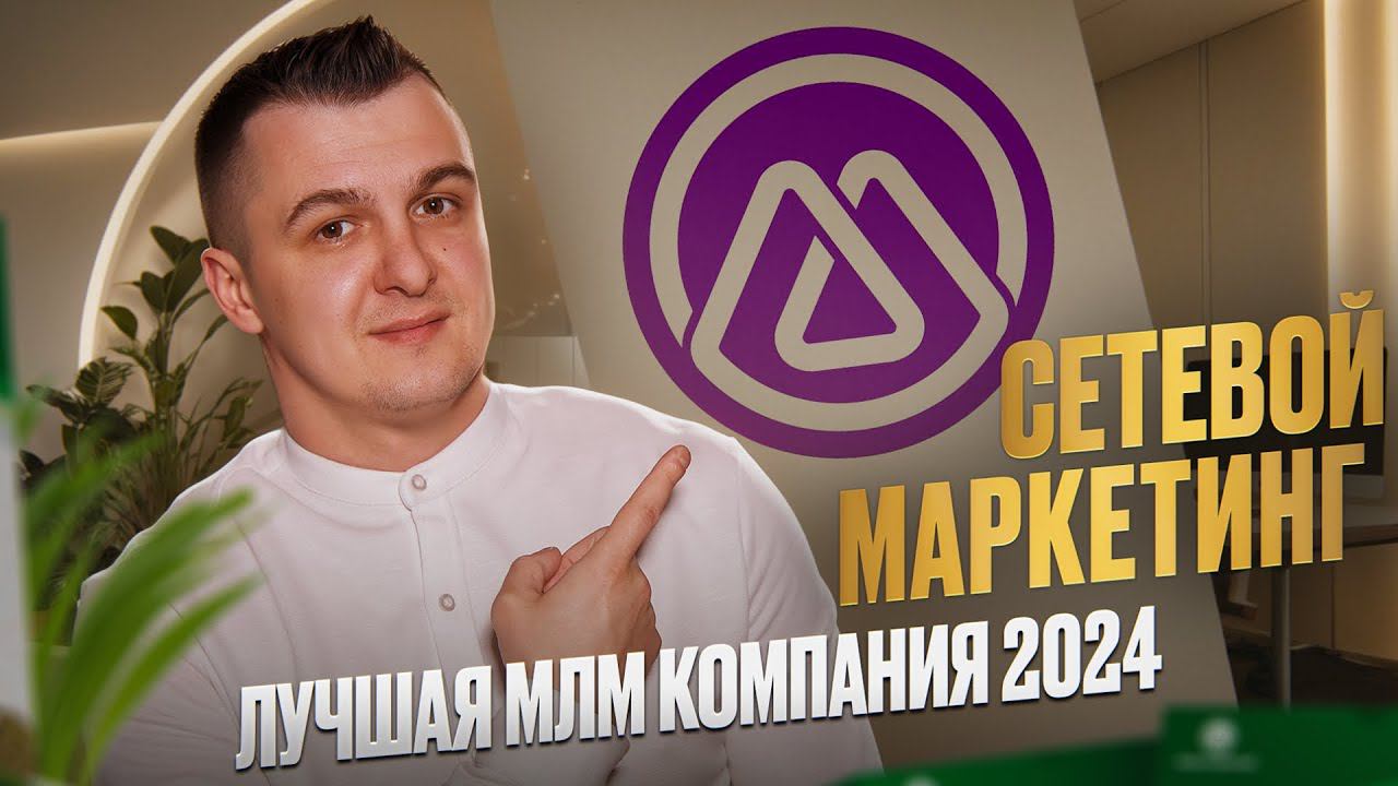 Новая МЛМ компания 2024. Новая сетевая компания M-international / Сетевой маркетинг 2024