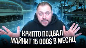 Крипто подвал Майнит 15 000$ в Месяц. Изучим его Изнутри