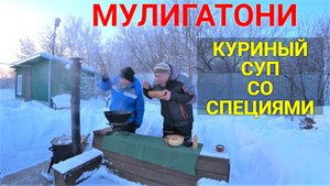 Индийский суп МУЛИГАТОНИ.