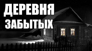 Страшные истории. ДЕРЕВНЯ забытых.