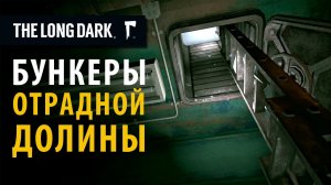 Все бункеры Отрадной долины. The Long Dark