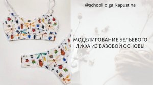 МОДЕЛИРОВАНИЕ БЕЛЬЕВОГО ЛИФА ИЗ БАЗОВОЙ ОСНОВЫ ✂️