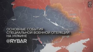 Хроника специальной военной операции: события 28 октября 2022 года