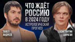 Константин Дараган, Павел Андреев | Астрологический прогноз на 2024 год #астрологическийпрогноз2024