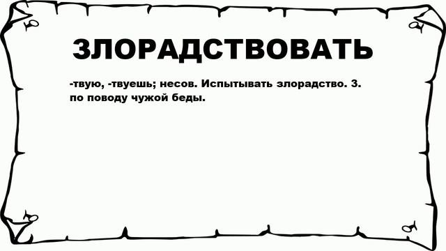 ЗЛОРАДСТВОВАТЬ - что это такое? значение и описание