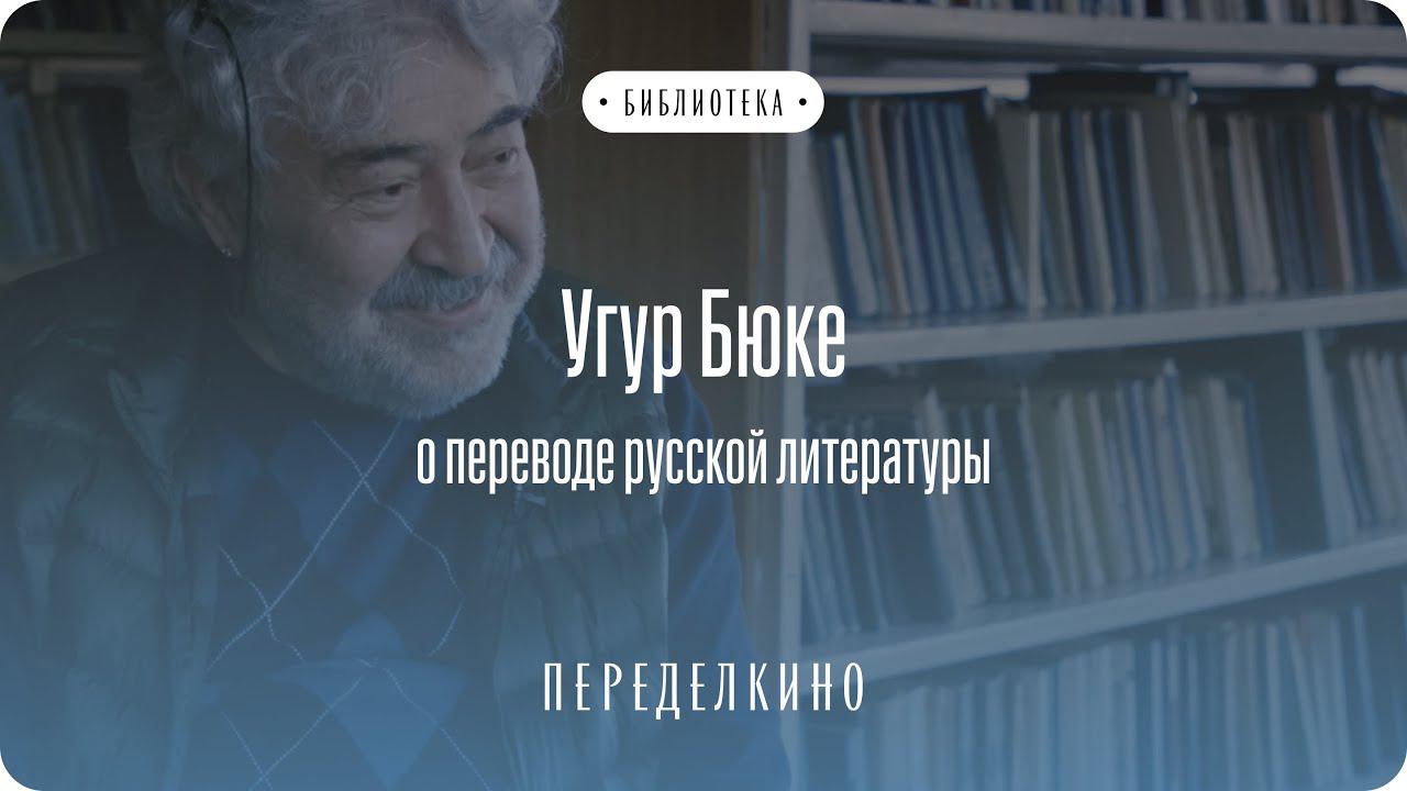 Угур Бюке о переводе русской литературы