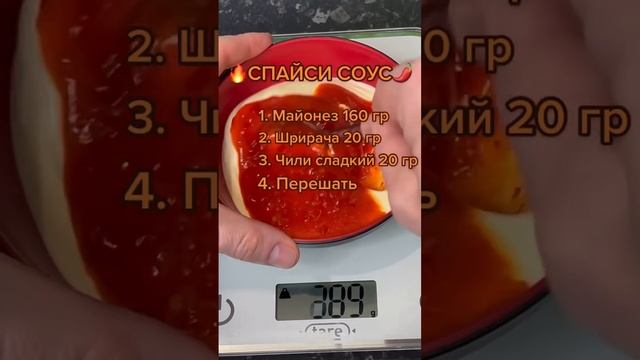 Спайси соус ? #рецепт