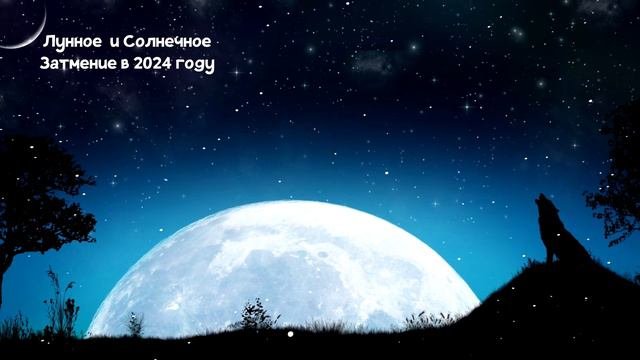 Лунное Затмение 18 сентября 2024 года и Солнечное Затмение 2 октября 2024 года