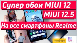 Супер обои miui 12 и miui 12.5 на все смартфоны realme