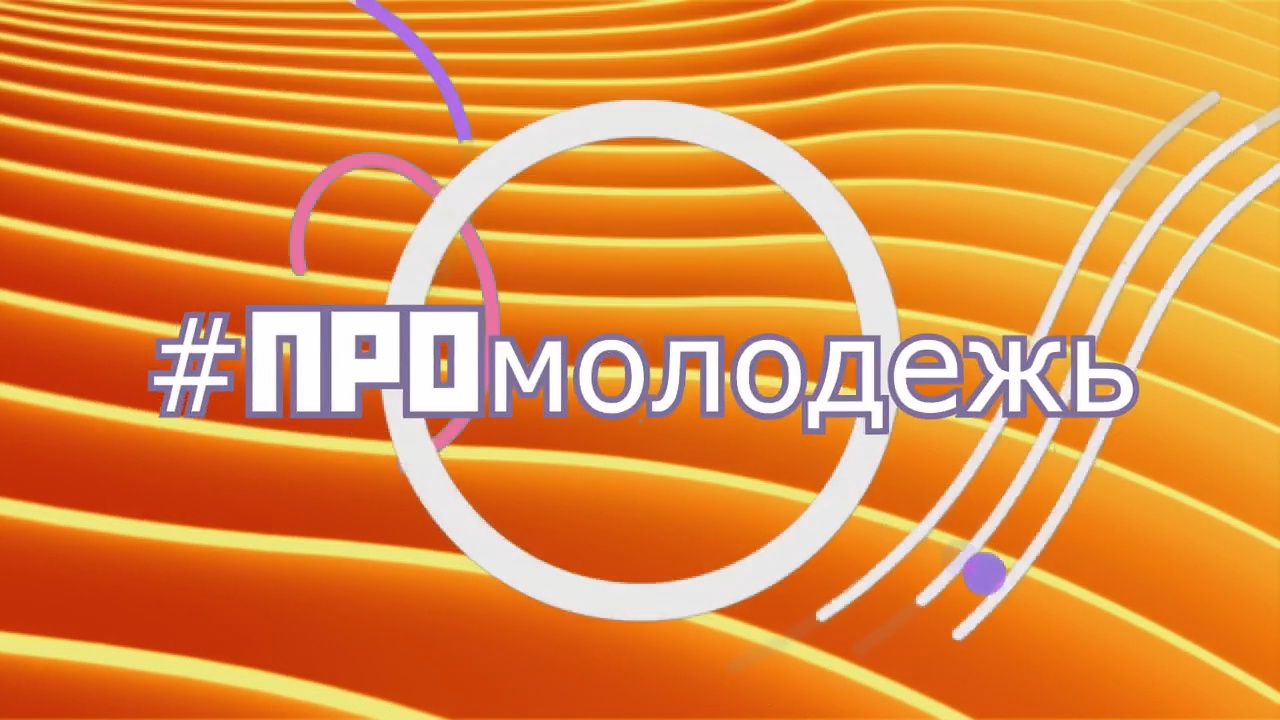 Выпуск № 21 «ПРОмолодежь»