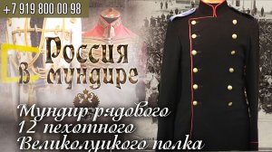 Россия в мундире 183. Мундир рядового 12 пехотного Великолуцкого полка