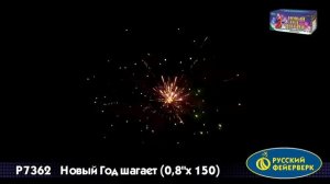 Русский Фейерверк батарея салютов "Новый год шагает" 150 залпов