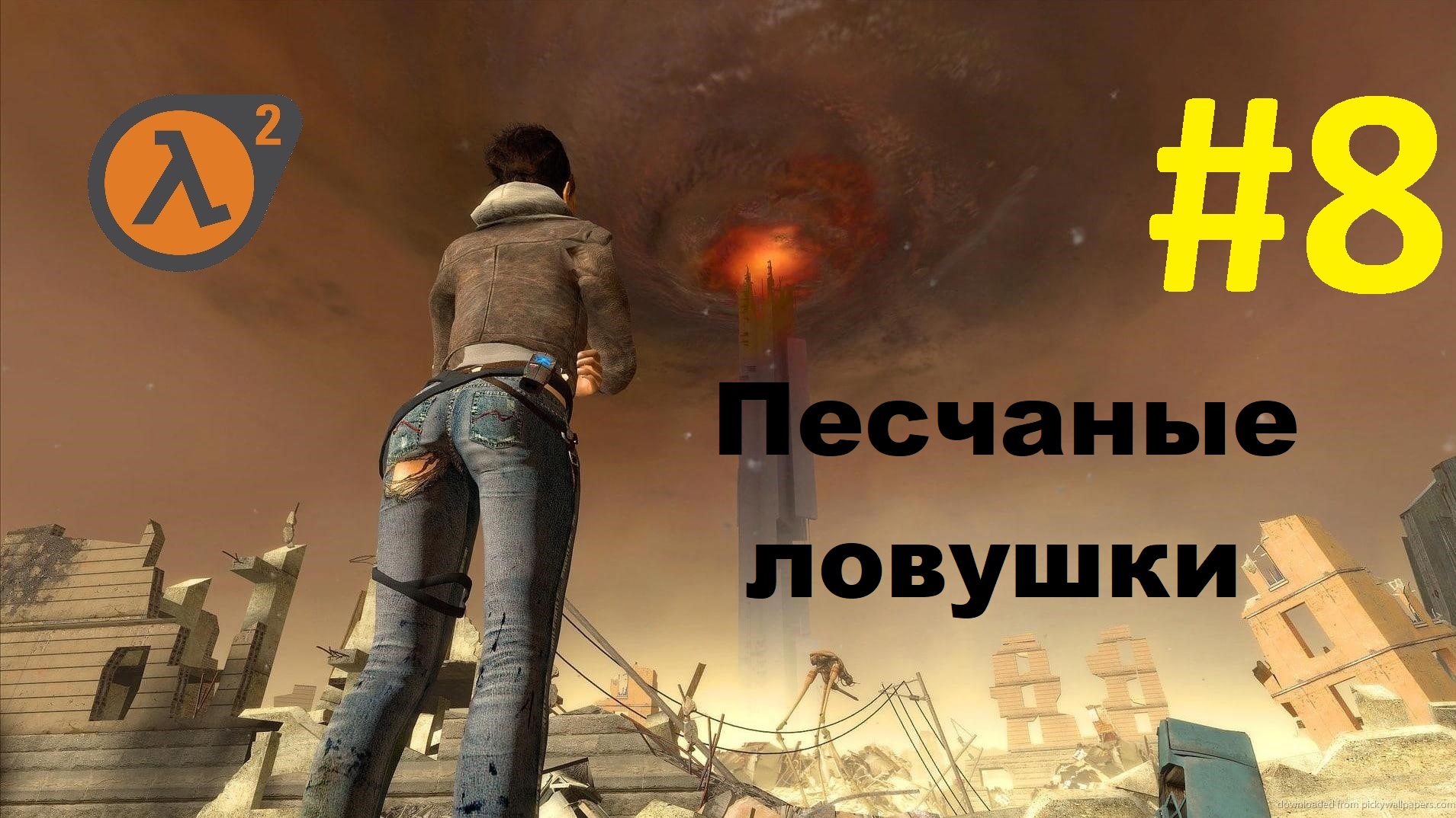 Half-Life 2. Прохождение игры. Глава 8: Песчаные ловушки (Без комментариев)