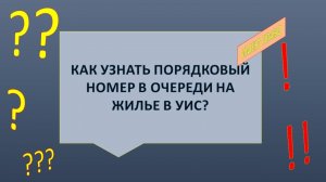 Как узнать порядковый номер в очереди на жилье в УИС