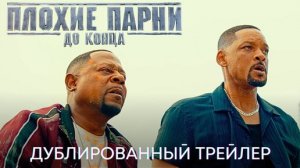 Плохие парни 4 _ Bad Boys 4, 2024