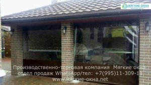 Мягкие окна ?+79060560665 для беседки веранды
