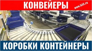 Конвейеры для коробок - конвейерная система для контейнеров - КИИТ