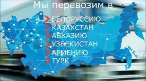 Грузоперевозки СНГ