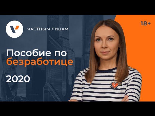 Пособие по безработице 2020.  Как, сколько и кто получит?