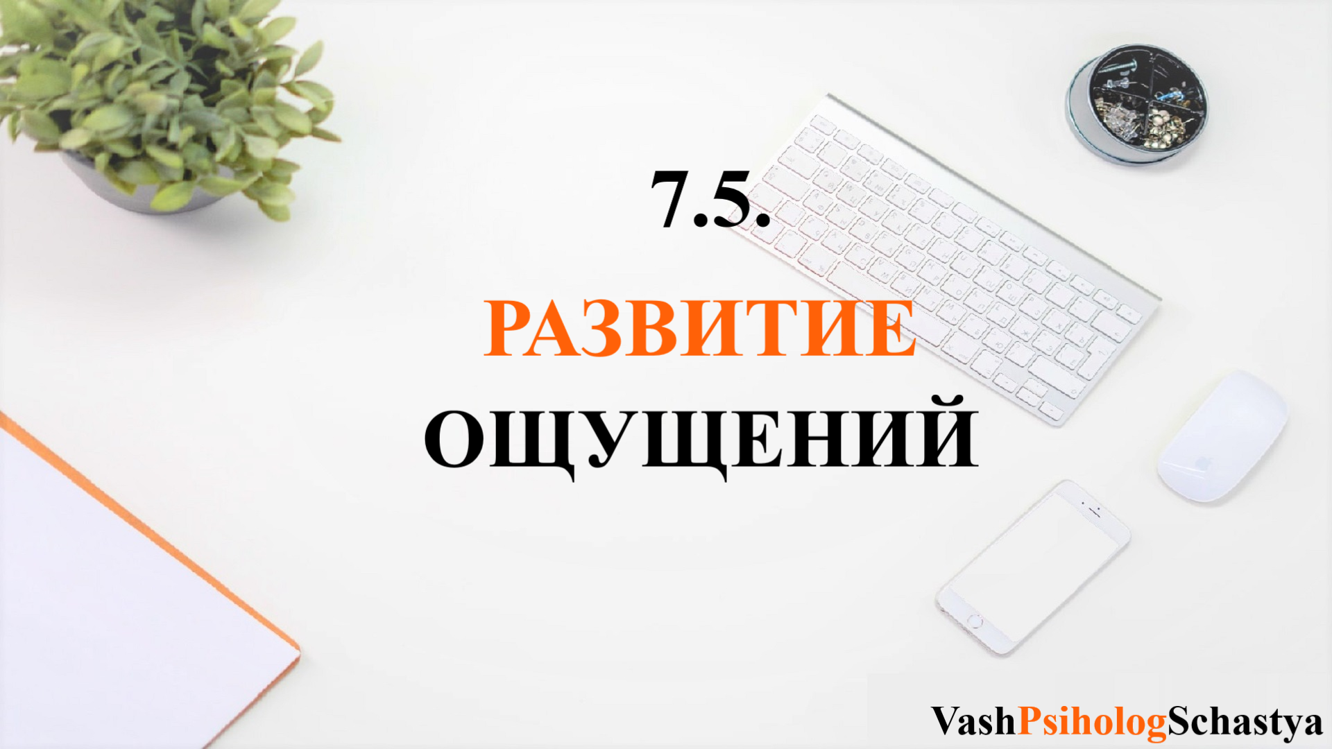 ⚡ 7.5. РАЗВИТИЕ ОЩУЩЕНИЙ обоняние, вкус, осязание, зрение, слух #вашпсихологсчасть #осознанность