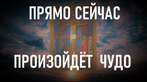 СЕГОДНЯ ЧУДЕСНЫЙ ДЕНЬ. Послушай всего 15 СЕКУНД и свершится чудо! Сильная молитва.