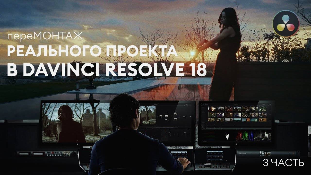 переМОНТАЖ реального коммерческого проекта в Davinci Resolve 18 (3 часть - усиление монтажа)