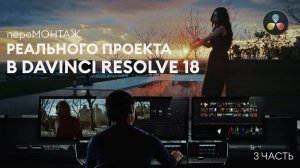 переМОНТАЖ реального коммерческого проекта в Davinci Resolve 18 (3 часть - усиление монтажа)