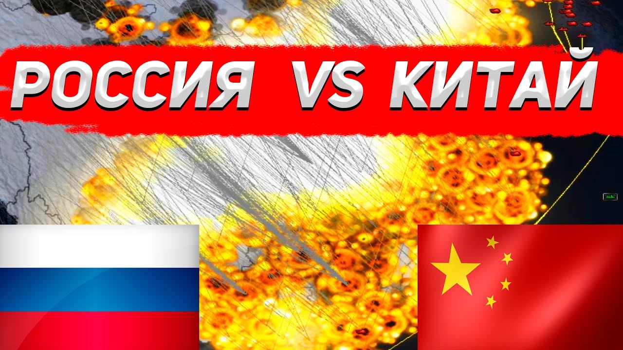 Ядерная война Россия против Китая как может произойти \SuperPower 2