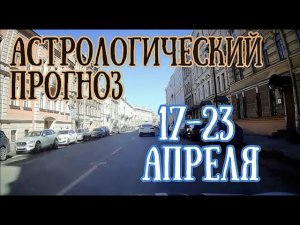 Прогноз на неделю с 17 по 23 апреля | ВНИМАНИЕ! Солнечное Затмение! | Ретроградный Меркурий