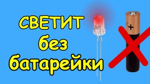 Вечный светодиод. Светит без батарейки. Хорошая идея.
