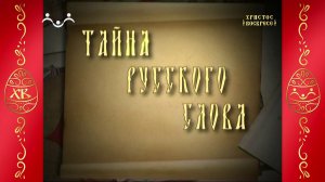 Тайна русского слова. 42-й Выпуск. Пасхальный