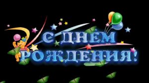 ФУТАЖ - С ДНЕМ РОЖДЕНИЯ !