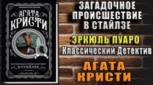 Загадочное происшествие в Стайлзе.  Эркюль Пуаро. Классический Детектив (Агата Кристи) Аудиокнига