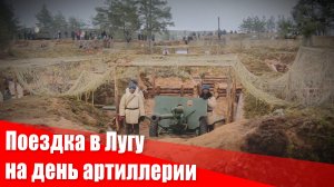 Поездка в Лугу на день артиллерии