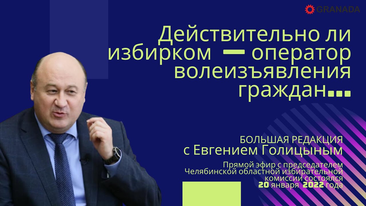 Евгений Голицын: «Мы не подыгрываем никаким партиям и кандидатам» #Большая редакция