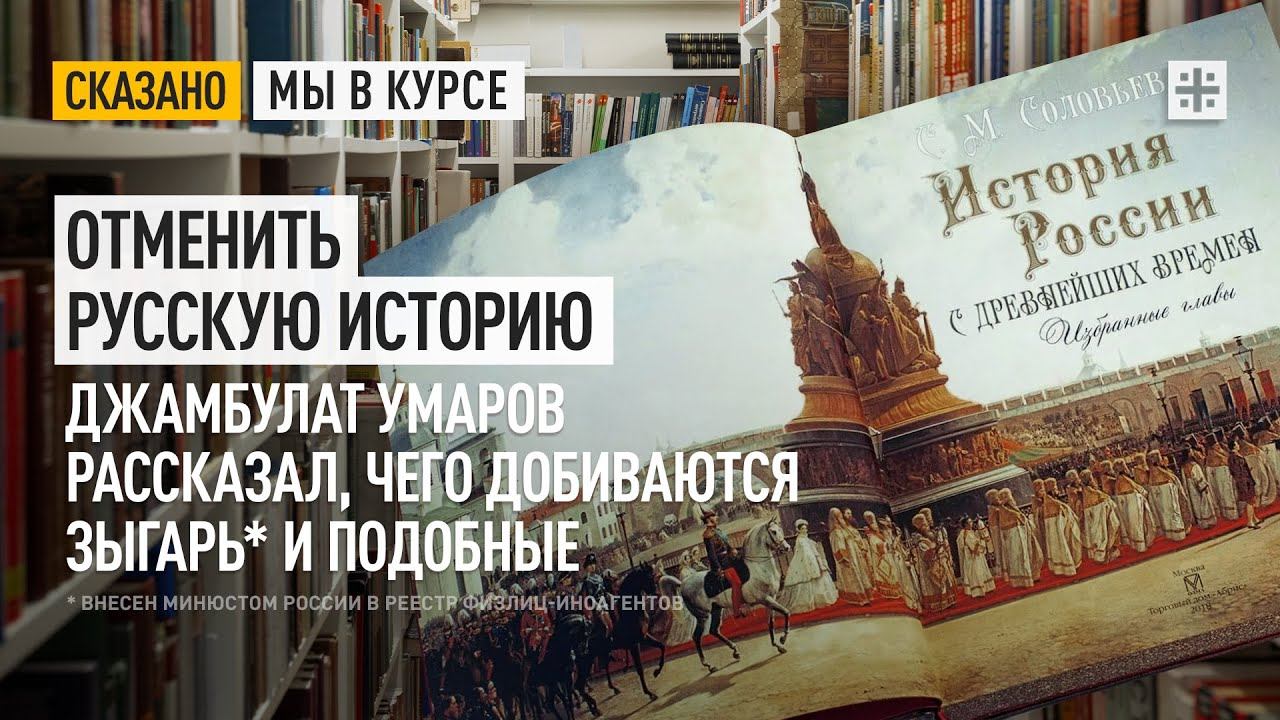 Отменить русскую историю. Джамбулат Умаров рассказал, чего добиваются Зыгарь* и подобные