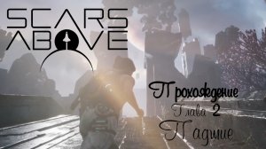 Scars Above прохождение #2