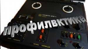 Комета 212 профилактика часть 2