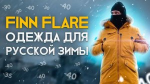 ЧТО НОСИТЬ В -30 FINN FLARE: ОДЕЖДА ДЛЯ РУССКОЙ ЗИМЫ