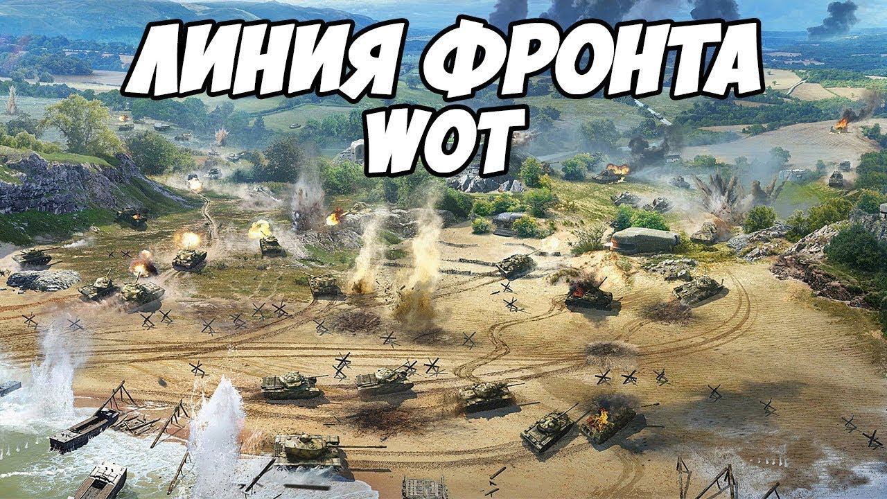 Обзор нового режима в WoT Линия фронта смотреть онлайн
