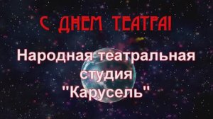 "С Днём театра 2023" - Народная театральная студия "Карусель"