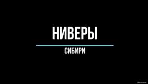 Ниверы Сибири.mp4