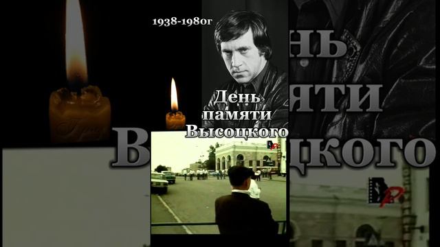 25 июля День памяти Высотского (исполнитель автор Высотский) смотреть онлайн