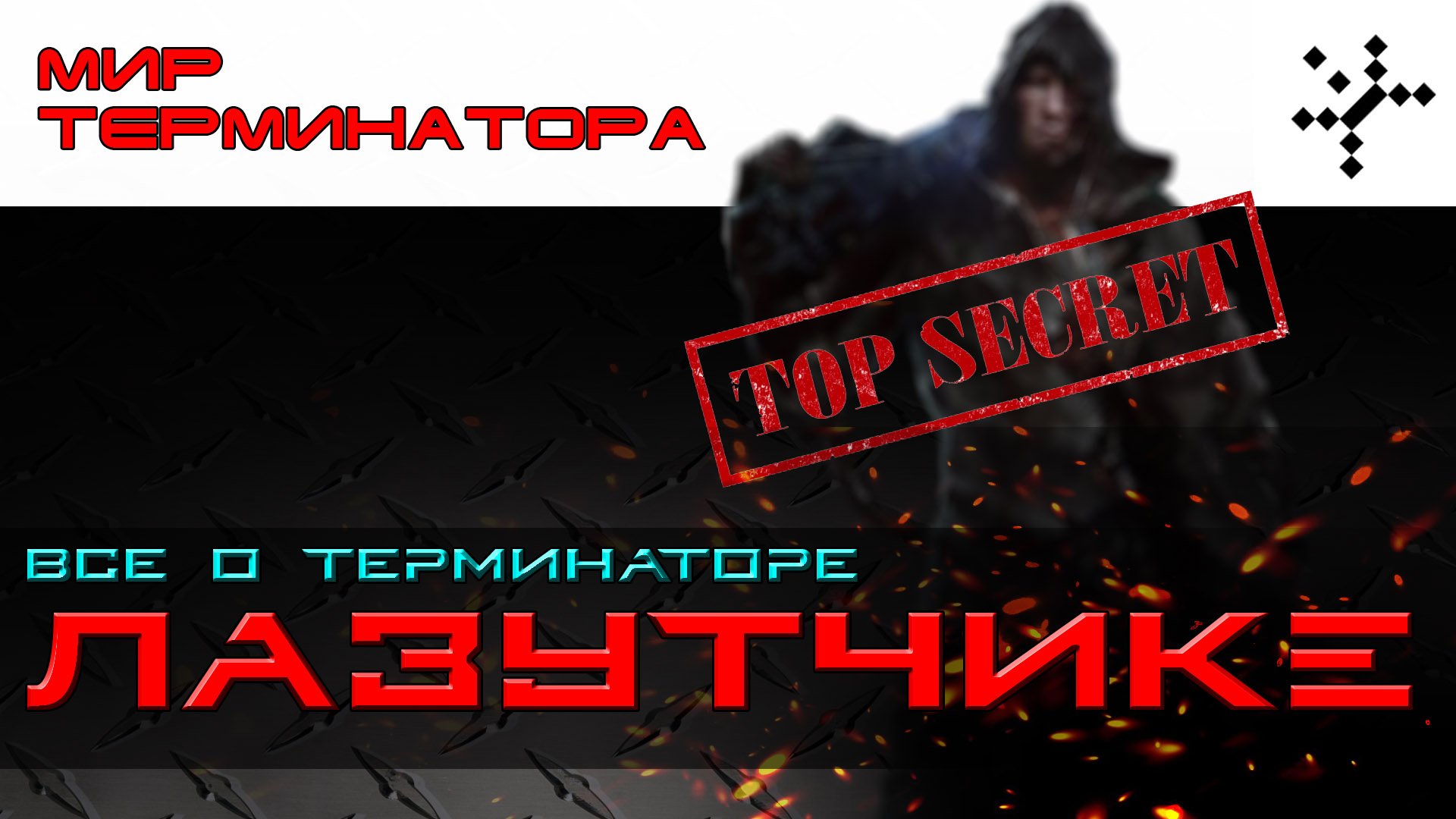 Терминатор лазутчик. Мир терминатора. [ИГРОЕД]