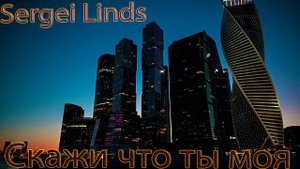 TENCA - Скажи , что ты моя