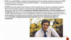 Роберт Фишер - одиннадцатый чемпион мира по шахматам